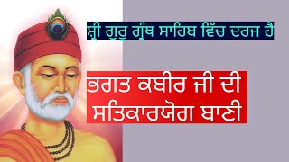 ਸ਼੍ਰੀ ਗੁਰੂ ਗ੍ਰੰਥ ਸਾਹਿਬ ਵਿੱਚ ਦਰਜ ਭਗਤ ਕਬੀਰ ਜੀ ਦੀ ਬਾਣੀ ।