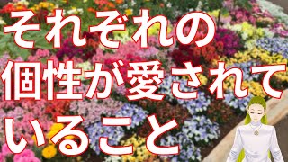 それぞれの個性が愛されていること-スピリチュアルメッセージ