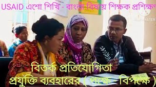 বাংলা পাঠদানে প্রযুক্তির ব্যবহার // পক্ষে - বিপক্ষে  //   বিতর্ক প্রতিযোগিত  //