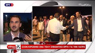 Στην Κυκλοφορία η Μικρή Περιφερειακή Οδός της Πάτρας | ΕΡΤ