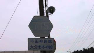 町内有線放送時報　大分市本神崎　あおぞら17時