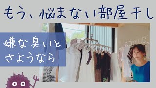 家事をもっとラクに★部屋干し100円の工夫★ピタゴラ乾燥法