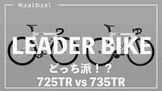 【永久保存版】LEADER BIKE 725TR＆735TRの違いを完全解説！\