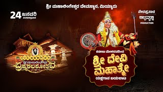 ಕಟೀಲು ಮೇಳದವರಿಂದ ಶ್ರೀ ದೇವಿ ಮಹಾತ್ಮೇ ಯಕ್ಷಗಾನ ಬಯಲಾಟ ||ಶ್ರೀ ಮಹಾಲಿಂಗೇಶ್ವರ ದೇವಸ್ಥಾನ, ಮಿಯ್ಯಾರು