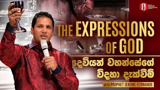 THE EXPRESSIONS OF GOD | දෙවියන් වහන්සේගේ විදහා දැක්වීම් - Prophet Jerome Fernando