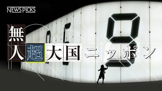 【迫真】無人化ロボットの幕開け、トヨタが「秘密採用」の衝撃