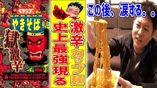 【超激辛】ペヤング獄激辛が激辛カップ麺NO.1の辛さだった！