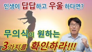 인생이 답답하고 우울하다면? 무의식이 원하는 3가지를 반드시 확인해보자! (feat. 눈동자의 숨은 비밀)