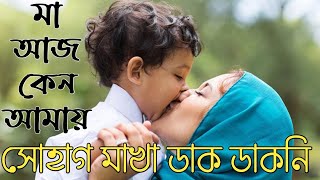 মা আজ কেন আমায় সোহাগ মাখা ডাক ডাকনি