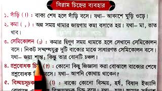 বিরাম চিহ্নের ব্যাবহা, কোন চিহ্ন কোথায় বসাতে হবে। @shohel.school #বিরাম_চিন্থ