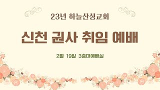 23년 2월 19일 신천권사취임예배