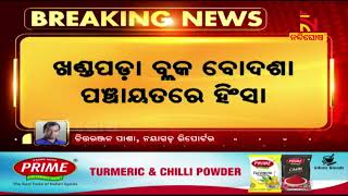 ଖଣ୍ଡପଡ଼ା ବ୍ଲକ ବୋଦଶା ପଞ୍ଚାୟତରେ ହିଂସା : ନୟାଗଡ଼ ଖଣ୍ଡପଡ଼ାରେ ବୋମାମାଡ଼ ଯୋଗୁଁ ଯୁବକଙ୍କ ମୃତ୍ୟୁ