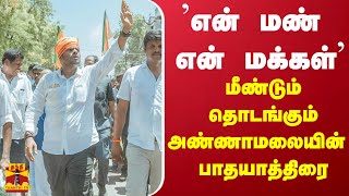 'என் மண் என் மக்கள்'... மீண்டும் தொடங்கும் அண்ணாமலையின் பாதயாத்திரை