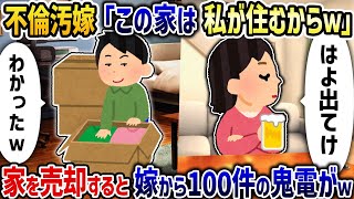 浮気汚嫁「この家は私が住むから」→俺が出て行き家を売却すると100件の鬼電がｗｗ【2ch修羅場スレ】【2ch スカッと】【ゆっくり解説】