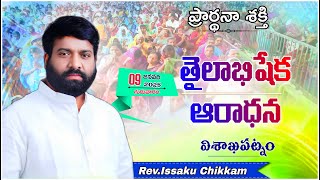 ప్రార్థనా శక్తి  Prardhana Shakthi తైలాభిషేక ఆరాధన viskhapatnam LIVE- 09-01-2025