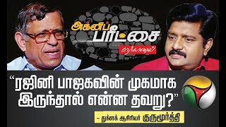 Agni Paritchai: ரஜினி பாஜகவின் முகமாக இருந்தால் என்ன தவறு? - துக்ளக் ஆசிரியர் குருமூர்த்தி