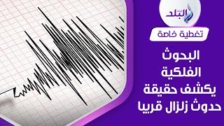 حقيقة حدوث زلزال في مصر | بيان رسمي