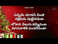 track ఎన్నడు చూడని వింత new telugu christmas music track ennadu chudani vintha track