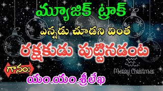 Track- ఎన్నడు చూడని వింత || New Telugu Christmas Music Track|| Ennadu chudani vintha Track