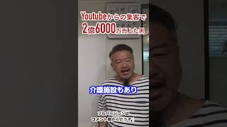 Youtubeからの集客で2億6000万売り上げた男 #バケーションレンタル #shorts  #宿泊施設