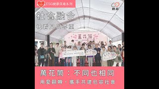 「萬花筒：不同也相同，用愛翻轉，攜手共建包容社會！」