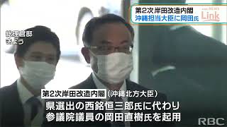 新たな沖縄北方担当大臣　西銘恒三郎氏から岡田直樹氏へ