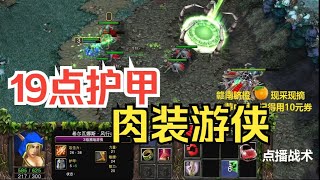 光明游侠19点护甲，吸心大法活活把对手吸死！魔兽争霸3