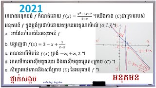 BacII-2021 | អនុគមន៍បាក់ឌុប២០២១ ថ្នាក់សង្គម | គណិតវិទ្យាថ្នាក់ទី១២ | គណិតវិទ្យា វិទ្យាល័យ