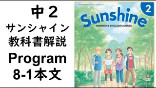 2021年改訂　中2英語教科書サンシャイン Program8-1本文