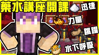 【MineCraft】阿謙的藥水講座開課了!! 神同學捉弄老師還浪費大家的時間!! 為釀造打造了全新黑曜石釀造平台!!  全字幕