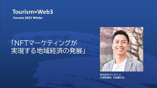 「NFTマーケティングが実現する地域経済の発展」　株式会社クリプトリエ　代表取締役　手塚康夫氏　【ツーリズム × Web3 フォーラム 2025 冬季】