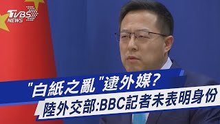 「白紙之亂」逮外媒? 陸外交部:BBC記者未表明身份｜TVBS新聞