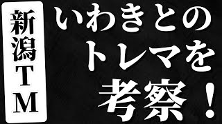 アルビレックス新潟vsいわきFCのTMを考察‼️‼️