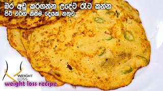 බතල වලින් මෙච්චර රස කෑමක් | Sweet Potatoes recipe | weight loss recipe