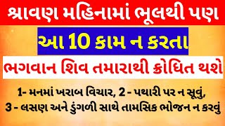 શ્રાવણ મહિનામાં આવા 10 કામ ના કરતા || Shravan puja vidhi || inspirational thought || Vastu tips