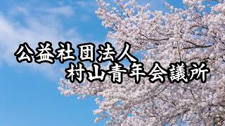 公益社団法人村山青年会議所２０２２新年祝賀会式典