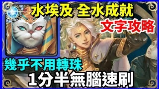 【神魔之塔】水埃及 1分半無腦速刷 幾乎不用轉珠 全水成就 |【如遊戲的人生】|【從中作梗 地獄級】| 【造物狂想•金固】