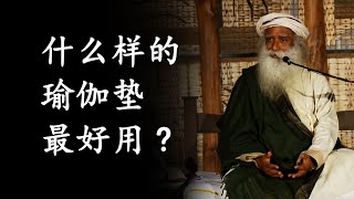 什么样的瑜伽垫最好用？| Sadhguru 萨古鲁