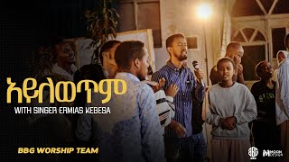 አይለወጥም| BBG WORSHIP TEAM | LIVE WORSHIP | 2024