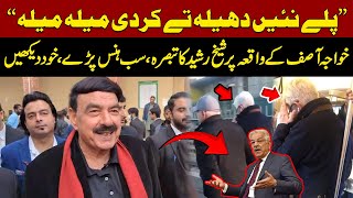 Sheikh Rasheed funny response on Misbehavior with Khawaja Asif in London | Latest News