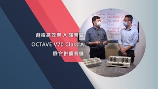 創造高效率 A 類音質  –  OCTAVE V70 Class A 膽合併擴音機