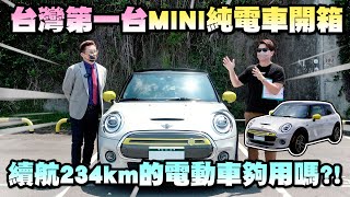 台灣第一台MINI純電車開箱！只因為老婆一句話就下訂！續航只有兩百公里的電動車夠用嗎? ft. 燒賣研究所 笑長｜兩千中古車