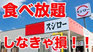 【最強】スシローが特ネタ大トロ100円祭り！食べ放題しなきゃ損なレベルの最高寿司！！