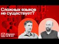 Сложных языков не существует? — коллекция на ПостНауке