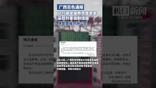 广西百色通报：已对被举报教师唐某某采取刑事强制措施，唐某某被开除党籍、开除公职