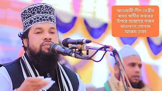 আওয়ামী লীগ নেত্রীর কবর স্বামীর কবরের উপরে আল্লাহর গজব মাওলানা গোলাম আজম ঢাকা