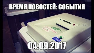 04.09.17 Время новостей: События