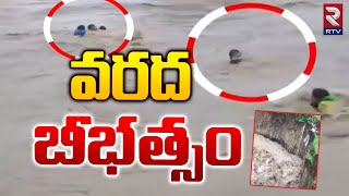 Heavy Floods Hits Uttarkhand | ఉత్తరాఖండ్‌లో వరద బీభత్సం.! | Uttarakhand Floods | RTV