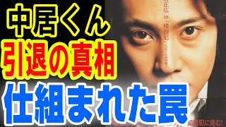 ATLAS:中居くん引退の真相　スキャンダル・引退は仕組まれた罠だった？！