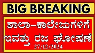 ಶಾಲಾ ಕಾಲೇಜುಗಳಿಗೆ ಇಂದು ರಜೆ ಘೋಷಣೆ ಮಾಡಿದ ರಾಜ್ಯ ಸರ್ಕಾರ.! | Today holiday In Karnatak/  Manmohan Singh.